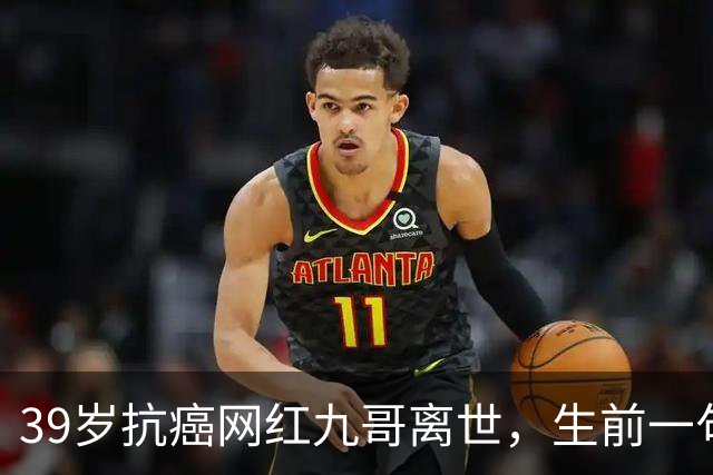 39岁抗癌网红九哥离世，生前一句忠告戳醒无数熬夜喝酒的人，女友含泪发文送别：愿另一个世界，没有病痛
