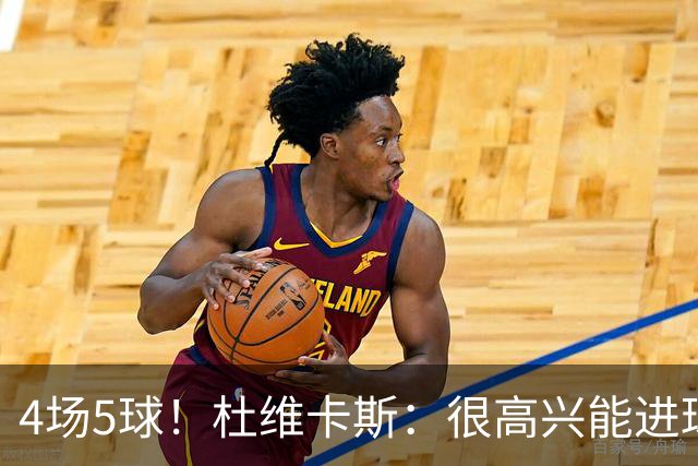 4场5球！杜维卡斯：很高兴能进球帮助科莫，队友为我的助攻很精彩