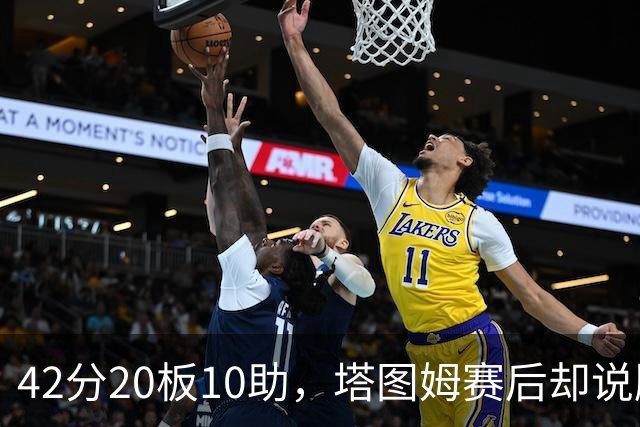 42分20板10助，塔图姆赛后却说膝盖被撞得有点刺痛