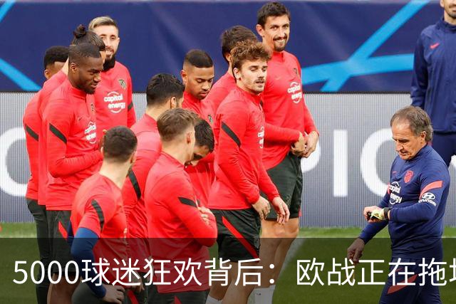 5000球迷狂欢背后：欧战正在拖垮英超四队？