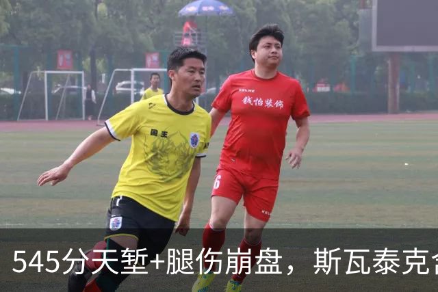 545分天堑+腿伤崩盘，斯瓦泰克含泪宣布：不期待年终总决赛了