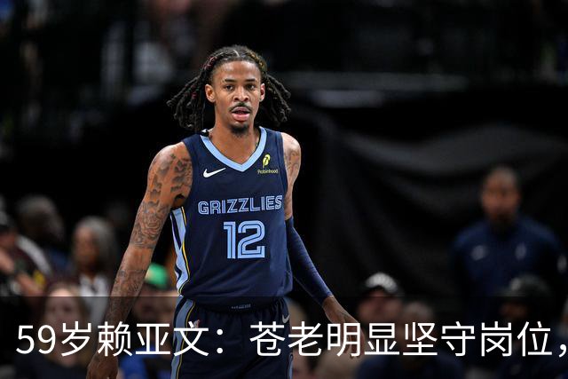 59岁赖亚文：苍老明显坚守岗位，仨副手全是外行，空军丈夫理解她