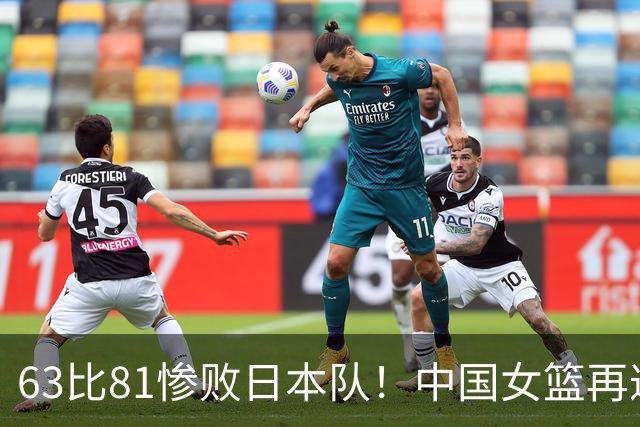 63比81惨败日本队！中国女篮再遭重创：亚俱杯失冠丢掉3连冠