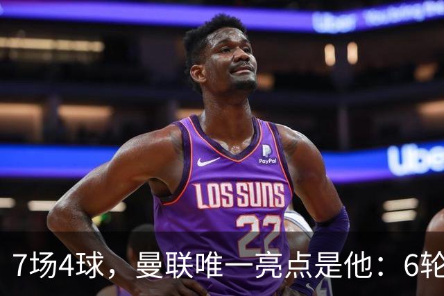 7场4球，曼联唯一亮点是他：6轮不胜还在刷新下限
