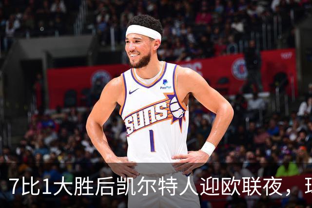 7比1大胜后凯尔特人迎欧联夜，球场周边却先堵上了