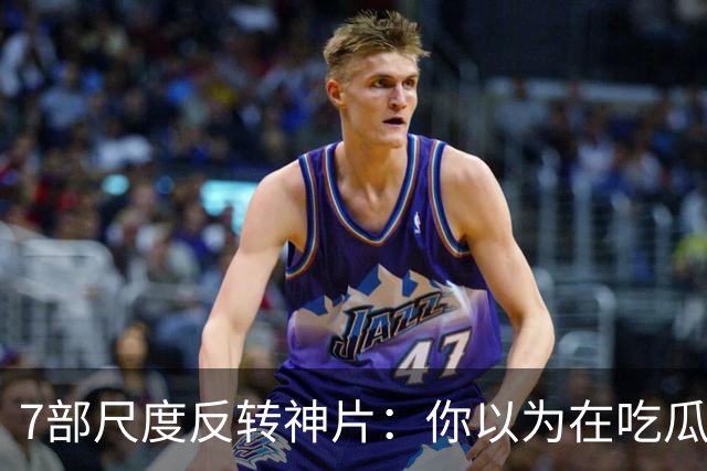 7部尺度反转神片：你以为在吃瓜看戏，其实自己才是盘中猎物
