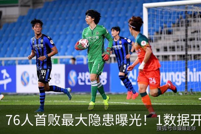 76人首败最大隐患曝光！1数据开季4场全输，詹姆斯冲冠埋雷