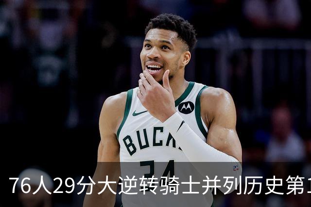 76人29分大逆转骑士并列历史第10！历史第一为单场逆转36分
