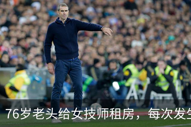 76岁老头给女技师租房，每次发生关系抽10块！只赚20元却坐牢8个月，网友吵翻了！