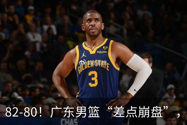 82-80！广东男篮“差点崩盘”，上一场0分外援继续登场，发挥一般