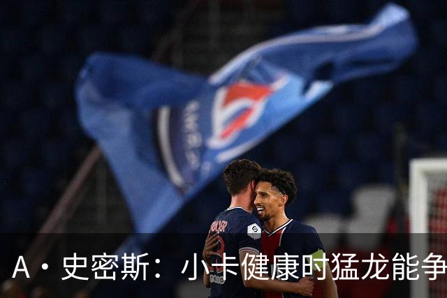 A·史密斯：小卡健康时猛龙能争冠 但我赌他本赛季至少缺席25场