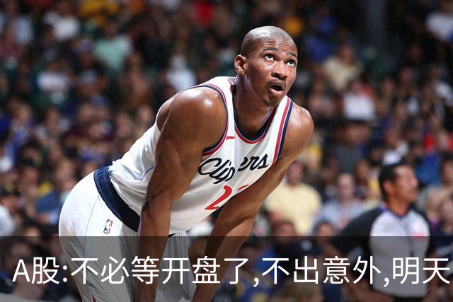 A股:不必等开盘了,不出意外,明天周二大盘,很可能迎更大反弹行情?