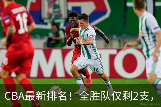 CBA最新排名！全胜队仅剩2支，辽宁北京抢第1，广东回前8，深圳青岛成倒数