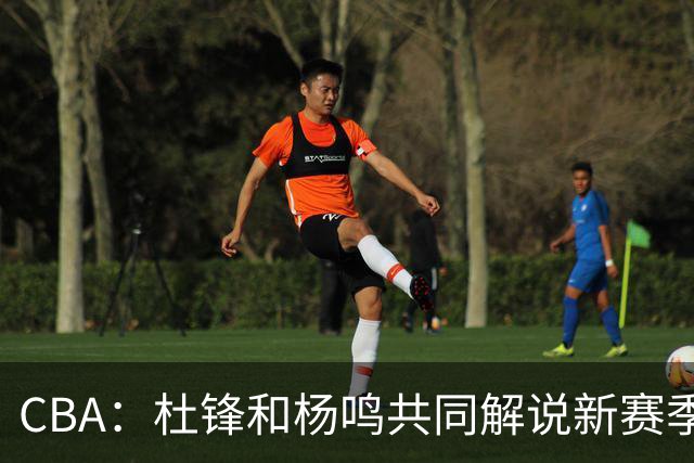 CBA：杜锋和杨鸣共同解说新赛季揭幕战比赛，广东男篮官宣两名新外援加盟，崔永熙被评广东最差球员，弗格抵达宏远