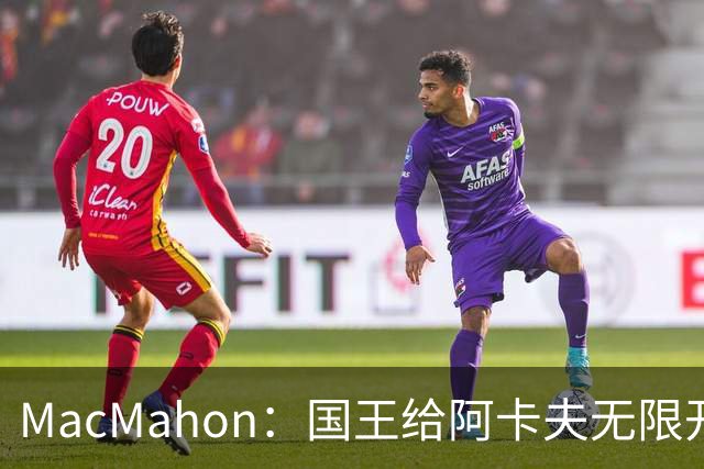 MacMahon：国王给阿卡夫无限开火权 小萨和拉文都不知道咋打了