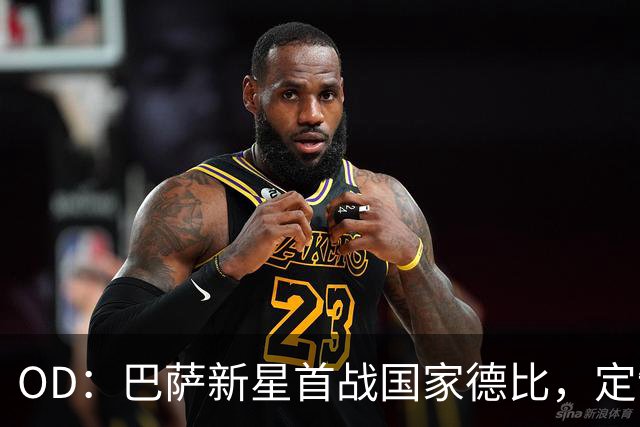 OD：巴萨新星首战国家德比，定制战靴藏着梦想