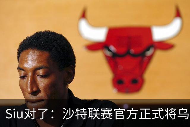 Siu对了：沙特联赛官方正式将乌龙球算作C罗进球