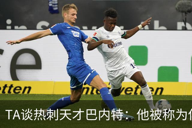 TA谈热刺天才巴内特：他被称为俱乐部的宝贵钻石，但何时能闪耀？