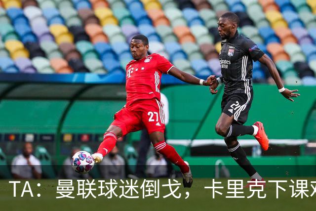 TA：曼联球迷倒戈，卡里克下课难解根本问题