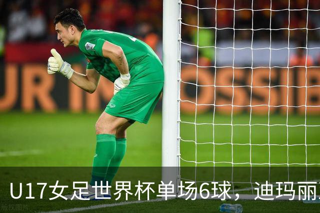 U17女足世界杯单场6球，迪玛丽亚：哈兰德是我的灵感来源