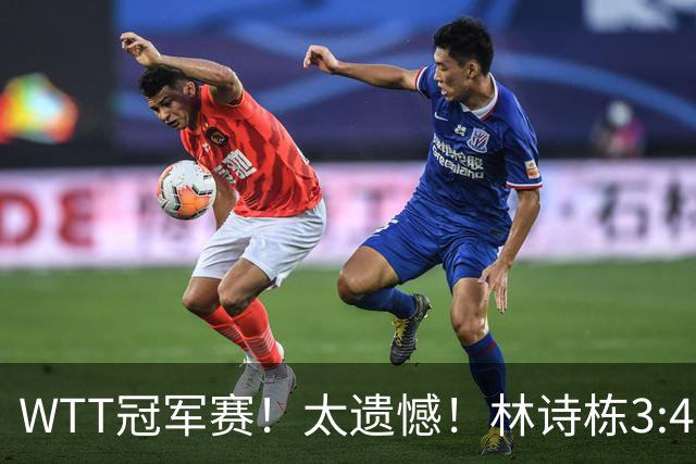 WTT冠军赛！太遗憾！林诗栋3:4被淘汰，无缘4强，莫雷加德晋级