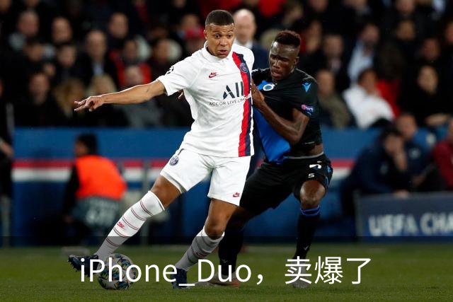 iPhone Duo，卖爆了